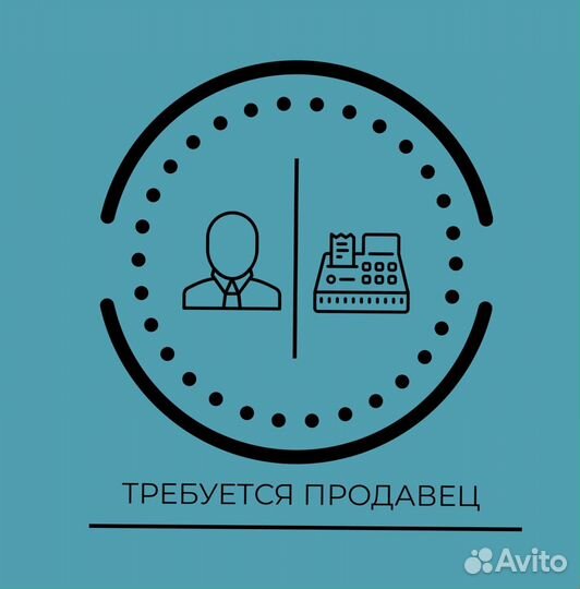 Продавец-консультант