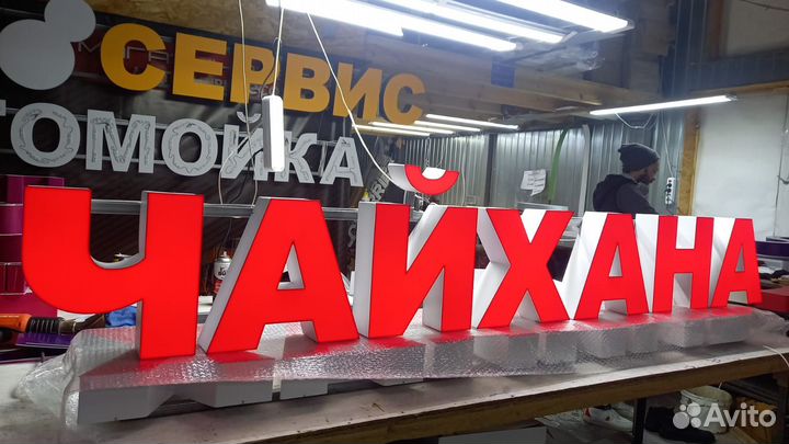 Рекламная вывеска Чайхана