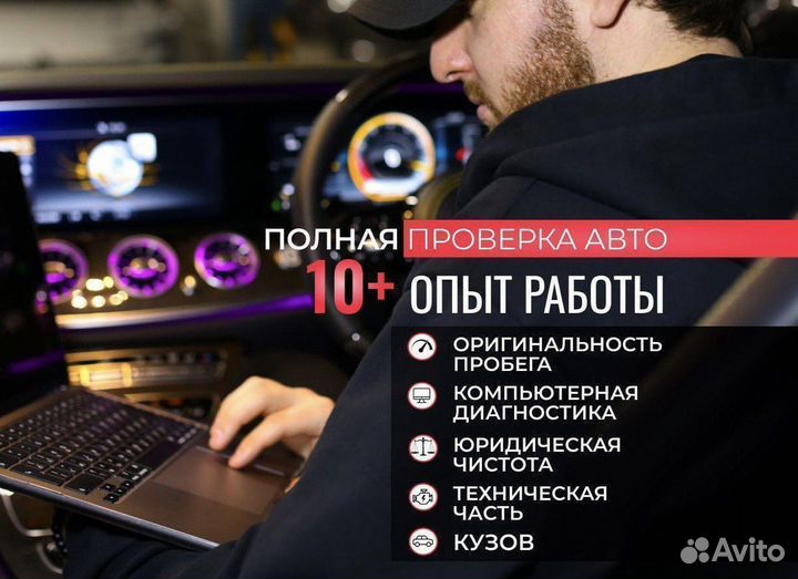 Автоподбор. Помощь при покупке авто