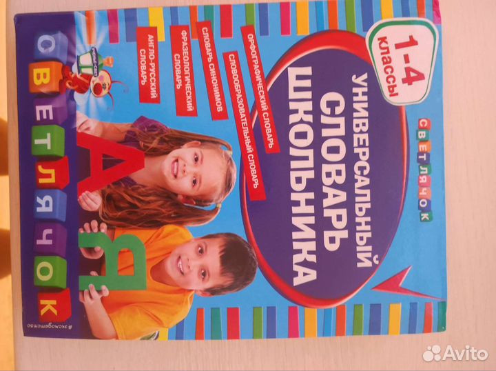 Словарь школьника