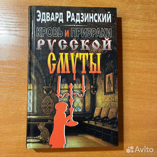 Эдвард Радзинский, Кровь и призраки русской смуты