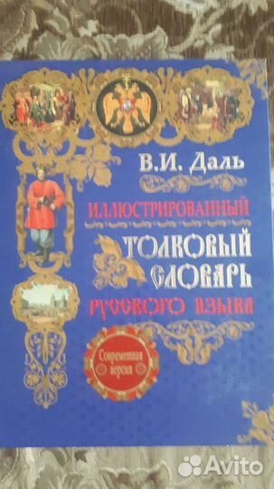 Толковый словарь даля