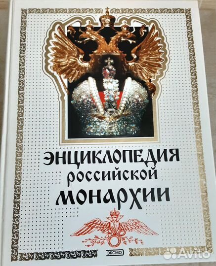 Энциклопедия российской монархии