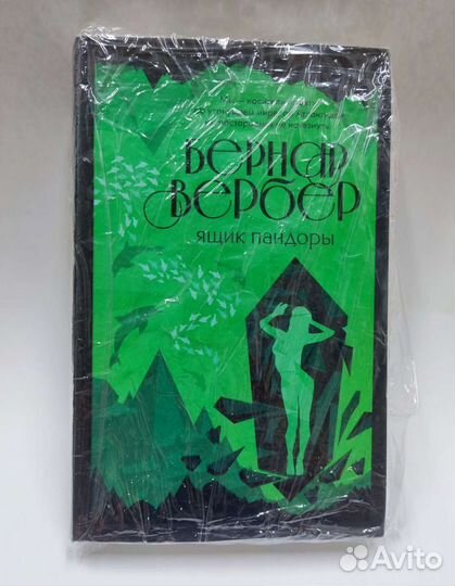 Книга Бернара Вербера 