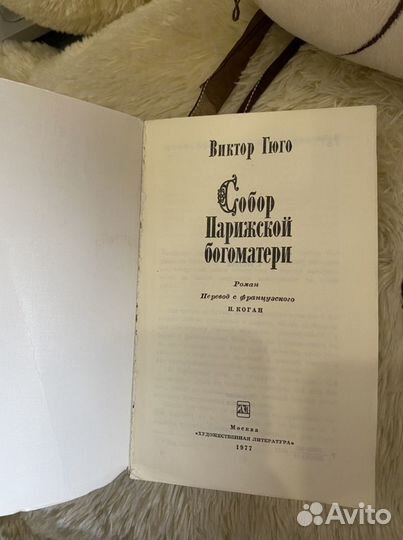 Книга Виктор Гюго Собор Парижской Богоматери