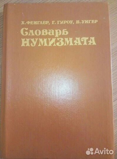 Словарь нумизмата Х. Фенглер