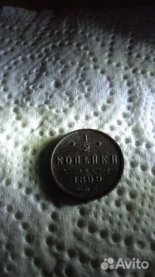 1/2 копейки 1899 год