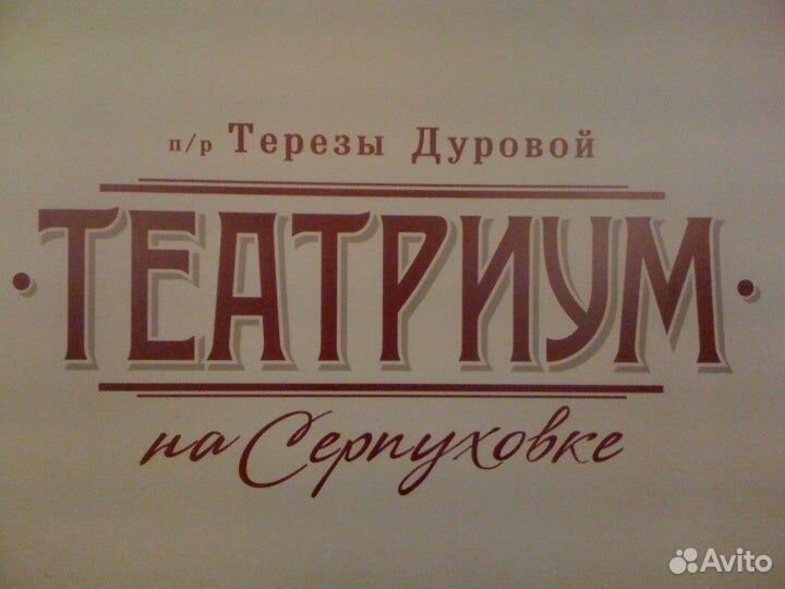 Билеты на спектакль Двенадцать месяцев в Театриум