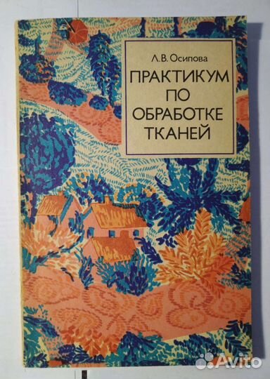 Осипова Л. В. Практикум по обработке тканей (1979)