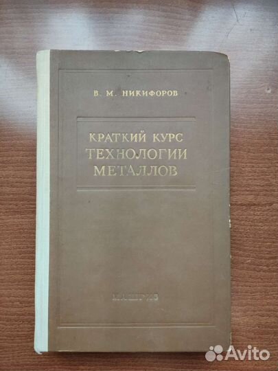 Краткий курс технологии металлов. Никифоров
