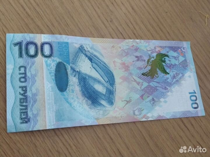 Купюра 100 р сочи 2014