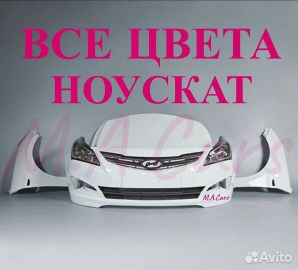 Ноускат Hyundai Solaris 1 2 2010-2024 в цвет(1)
