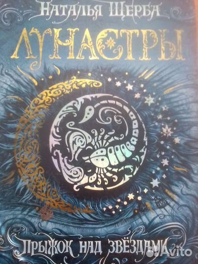 Лунастры (1ч)