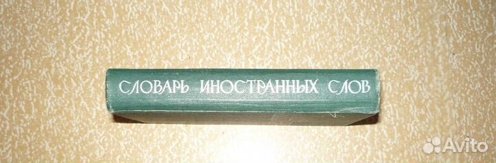 Словарь иностранных слов