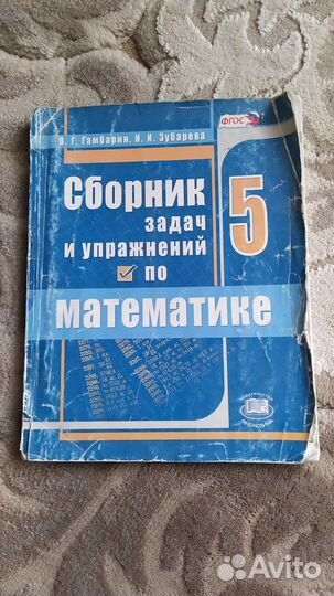 Сборник задач и упражнений по математике 5 класс