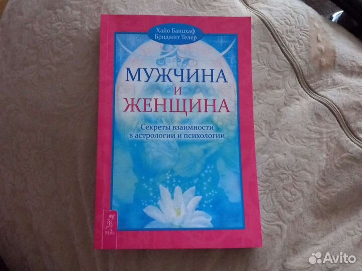 Телер, Банцхаф: Мужчина и Женщина