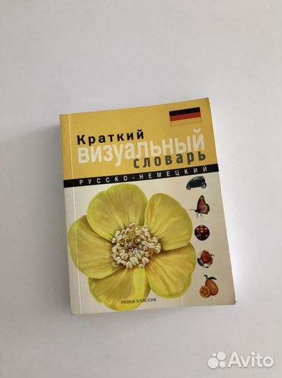 Визуальный словарь русско-немецкий