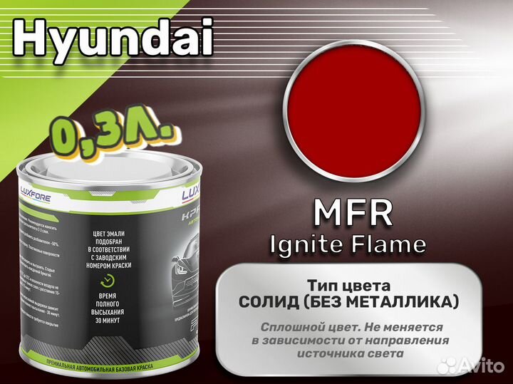 Краска Luxfore 0,3л. (Hyundai MFR Ignite Flame)