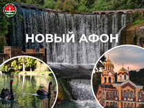 Экскурсия в Абхазию / Индивидуальный тур