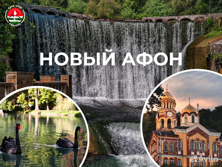 Экскурсия в Абхазию / Индивидуальный тур