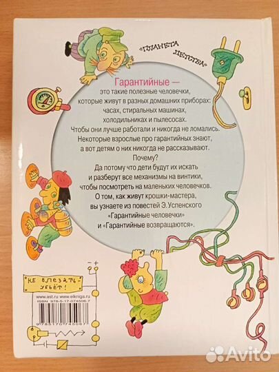 Книга «Гарантийные человечки» Эдуард Успенский