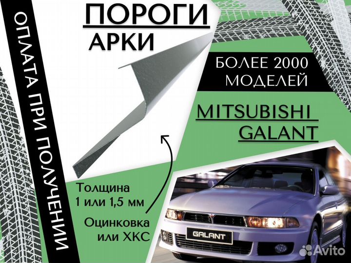 Пороги ремонтные Mitsubishi Galant