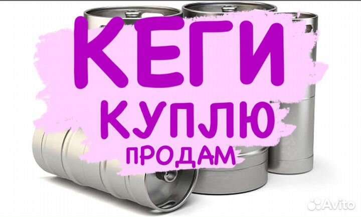 Кеги 50 и 30 л. арт 944