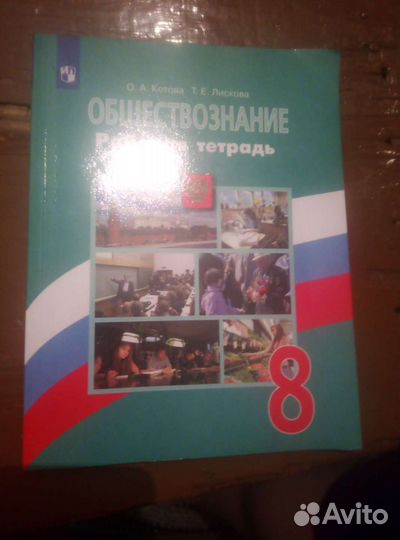 Рабочая тетрадь по обществознанию 8 класс
