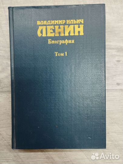 Владимир Ильич Ленин. Биография в 2 томах