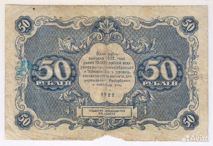 50 рублей 1922 г