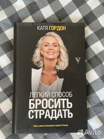 Легкий способ бросить страдать