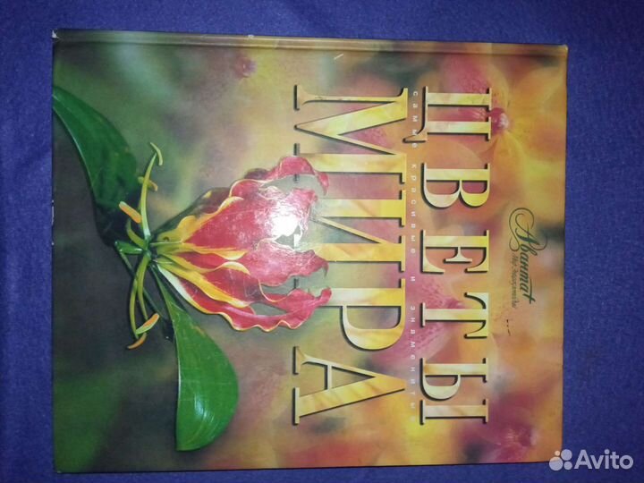 Книга цветы мира