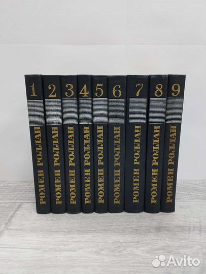 Р.Роллан. Собрание сочинений в 9 томах