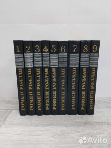 Р.Роллан. Собрание сочинений в 9 томах