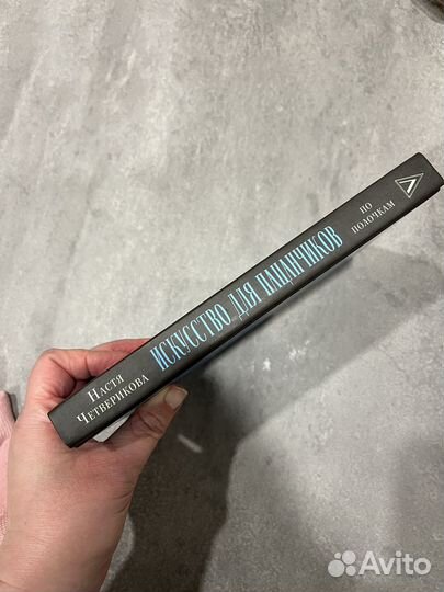 Искусство для пацанчиков Настя Четверикова