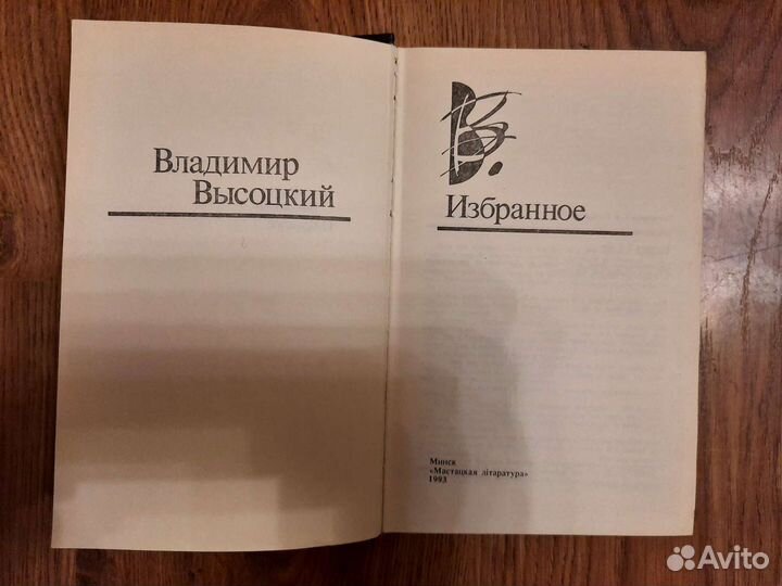 Владимир Высоцкий Избранное Стихи и проза