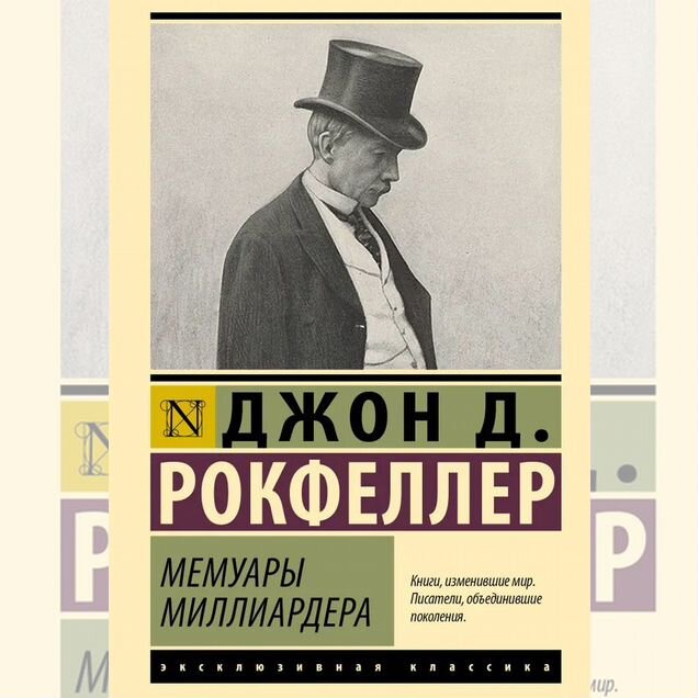 Мемуары миллиардера Рокфеллер Джон Дэвисон