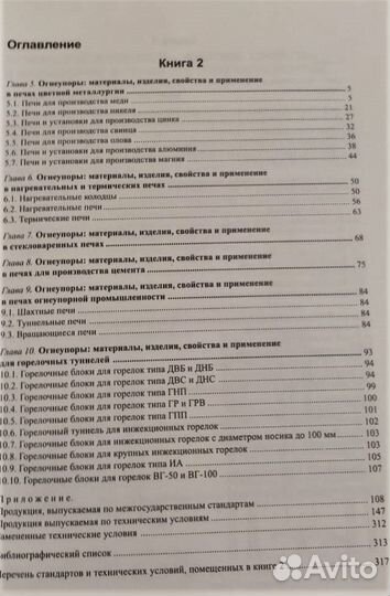 Огнеупоры: Каталог-справочник :В 2-х книгах