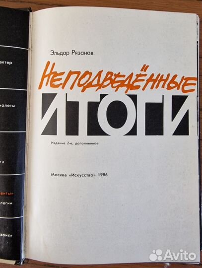 Книга Эльдара Рязанова. Год издания 1986