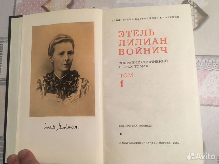 Собрание сочинений Э.Л.Войнич в 3 томах, 1975г