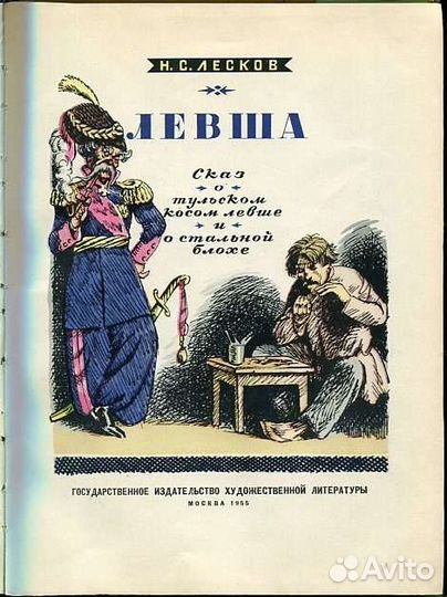 Лесков Николай. Левша. 1955г