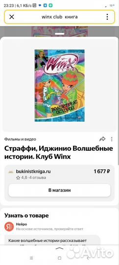 Winks Волшебные истории