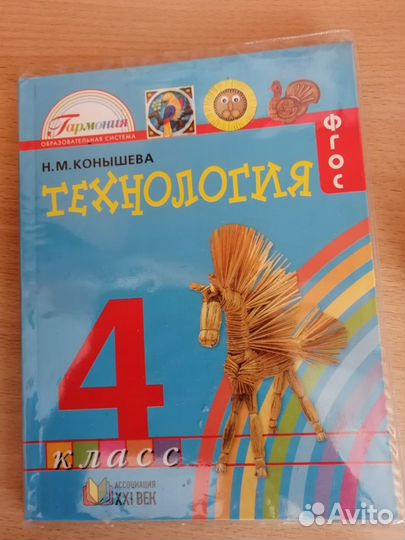Учебник по технологии 4 класс в отличном состоянии