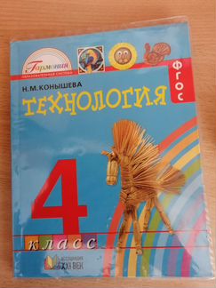 Учебник по технологии 4 класс в отличном состоянии