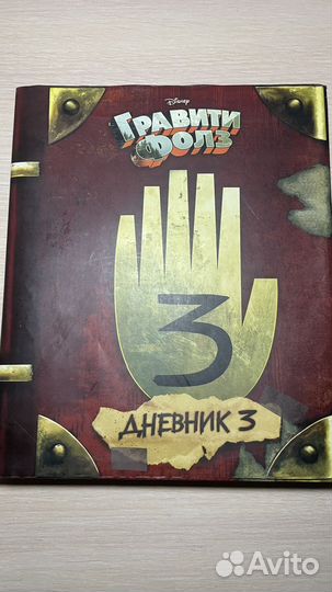 Книга «гравити фолз 3»