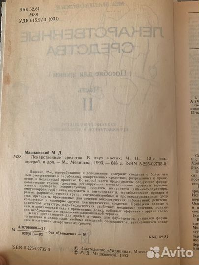 Лекарственные средства М.Д. машковский