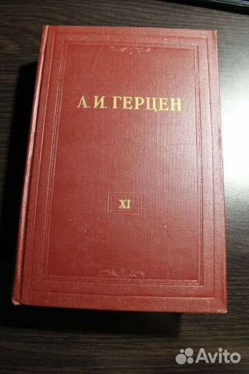 Собрание сочинений Герцен А. И