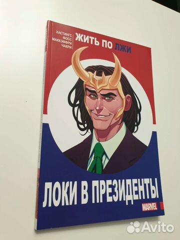 Комикс Локи в президенты
