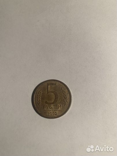 Монета 5 рублей 1992 года