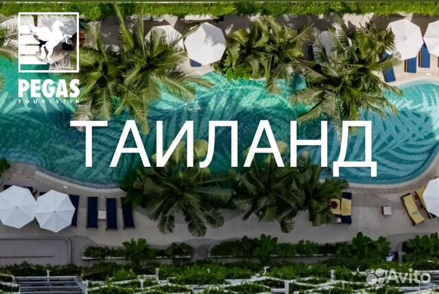 Горящие туры в Таиланд из Москвы - Авито